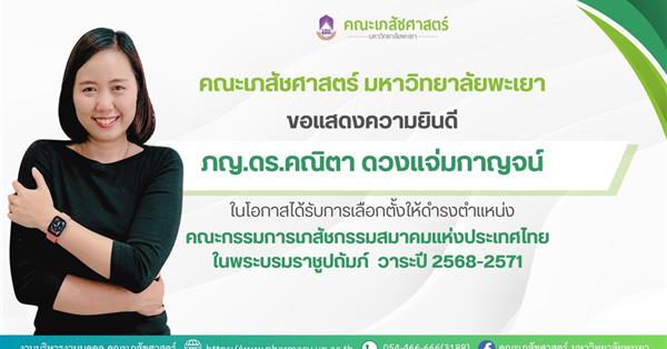 ขอแสดงความยินดีกับ ภญ.ดร.คณิตา ดวงแจ่มกาญจน์ ในโอกาสดำรงตำแหน่งคณะกรรมการเภสัชกรรมสมาคมแห่งประเทศไทย ในพระบรมราชูปถัมภ์